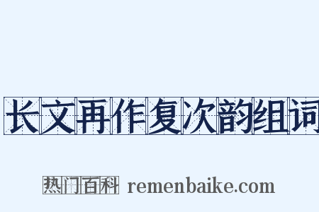长文再作复次韵组词是什么意思的图片